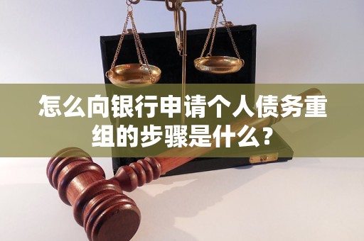 漯河市怎么向银行申请个人债务重组的步骤是什么？